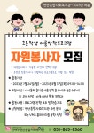 [연제구연산종합사회복지관] 초등학생 여름방학프로그램 자원봉사자 모집 | 사회복지학과