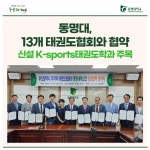 동명대, 13개 태권도협회와 협약  신설 K-sports태권도학과 주목 | 동명대학교