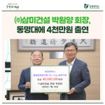 ㈜삼미건설 박원양 회장, 동명대에 4천만원 출연 | 동명대학교