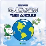 [카드뉴스] 국제통상물류학과 소개 | 국제통상물류학과 [카드뉴스]  국제통상물류학과 소개 | 국제통상물류학과