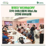 동명대 뷰티예술대학 지역 어르신들께 재능나눔 2번째 바버살롱 | 동명대학교