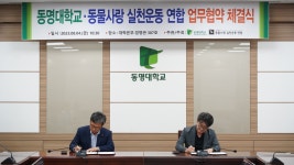 동명대학교 · 동물사랑 실천운동 연합 업무협약식(2023.08.04) | 반려동물보건학과