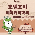 호텔조리학과 | 동명 바로알리기 캠페인