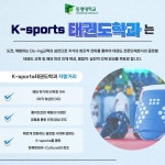 K-sports 태권도학과 소개 | 축구학과