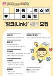 [연제구연산종합사회복지관] 링크(Link) 멘토 모집 | 사회복지학과