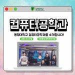 컴퓨터공학과 홍보해주세요 | 광고파일 공유 및 동명 바로알리기 캠페인