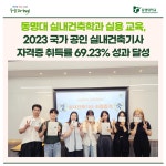 동명대 실내건축학과 실용 교육, 2023 국가 공인 실내건축기사 자격증 취득률 69.23% 성과 달성 | 동명대학교