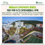 베트남서 OPEN데이 동명대, 개강 직후 9/2 OPEN캠퍼스 주목 | 동명대학교