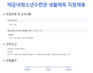 해운대청소년수련관 생활체육 직원채용 | 한국어교육다문화학과