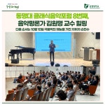 동명대 클래식음악포럼 8번째, 음악평론가 김원명 교수 힐링 | 동명대학교