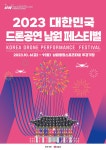 「2023 남원 세계드론제전」개최에 따른 홍보 | 헤어디자인학과