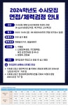2024학년도 체육/군사인재전형 면접 및 체력검정 안내사항 | 입학홈페이지