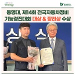 동명대, 제14회 전국자동차정비 기능경진대회 대상 & 장려상 수상 | 동명대학교