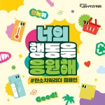 탄소중립녹색성장 대시민 실천 캠페인 홍보 | 동명대학교