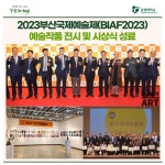 2023부산국제예술제(BIAF2023) 예술작품 전시 및 시상식 성료 | 동명대학교