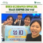 동명대 광고홍보학과 재학생 2명, 빗소리 프로젝트 대상 수상 | 동명대학교