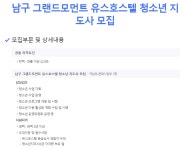 남구 그랜드모먼트 유스호스텔 청소년 지도사 모집 | 한국어교육다문화학과