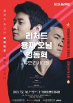 2023년 송년특집 『리처드 용재 오닐&임동혁 듀오 리사이틀』 홍보 | 동명대학교