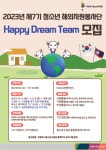 2023년 제7기 청소년해외자원봉사단 『Happy Dream Team』 참가자 추가 모집 | 동명대학교