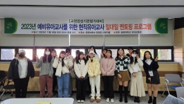 2023년 예비유아교사를 위한 현직유아교사 일대일 멘토링 | 유아교육과