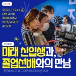 만남 ) | 미디어커뮤니케이션학과 24학년도 신입생을 위한 행사 (줌... 설명회  2회/ 미래 신입생과 졸업선배와의 만남 ) | 미디어커뮤니케이션학과