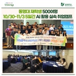 동명대 재학생 500여명 10/30~11/3 5일간 AI 활용 실속 취업캠프  | 동명대학교