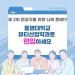 동명대학교 뷰티산업학과 편입생 모집 | 뷰티산업학과