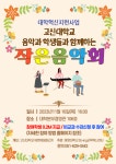 [작은 음악회] 고신대학교 음악과 학생들과 함께하는 작은 음악회 참여 안내 | 동명대학교