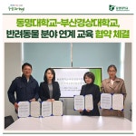 동명대학교-부산경상대학교, 반려동물 분야 연계 교육 협약 체결 | 동명대학교