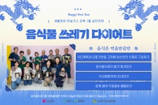 시민참여형 온실가스 감축 1월 실천과제(음식물쓰레기 다이어트) 홍보 | 헤어디자인학과
