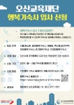 2024학년도 오산교육재단 행복기숙사 입사 신청 안내 | 헤어디자인학과