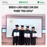 동명대 I-URP사업단 교육 참여 학생들 “학업 성취상” | 동명대학교