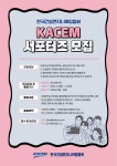 토울건설 | KACEM 서포터즈 모집 | 건축공학과