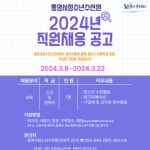 통영시청소년수련원 2024년 직원채용 재공고(~4.22.) | 한국어교육다문화학과