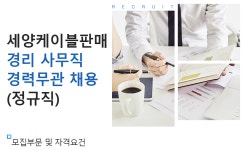 (주)세양케이블판매 경리 사무직 경력 무관 채용(정규직) | 경영학과