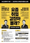 [대일플러스] 청년 취업전문가 릴레이 특강 ‘요즘 취업 감 잡(JOB)아 볼래’ 1탄 참여 안내 | 동명대학교