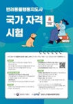 2024년 제1회 반려동물행동지도사 자격시험 시행 공고 알림 및 홍보 협조 | 반려동물산업학부