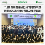 “나도 예비 동물보건사” 동명대학교 동물보건사 선서식⋅동물사랑 문화제  | 동명대학교