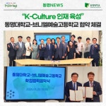 “K-Culture 인재 육성” 동명대학교-브니엘예술고등학교 협약 체결 | 동명대학교