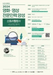2024 영화영상 전문인력 양성 교육 [스토리텔링2-시나리오 분석] 수강생 모집 | 메이크업디자인학과