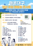 해운대구 청년 취업 멘토링 콘서트 홍보 | 국제통상물류학과