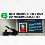 동명대 명품 음악포럼, 前 KBS음악실 진행 김주영 피아니스트 초청 강연  | 동명대학교