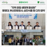 “지역 창업 생태계 활성화” 동명대, 부산관광공사, 삼진식품 등 다자 협약 | 동명대학교
