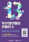 2024년 부산 청년패널 컨퍼런스 참여자 모집 | 동명대학교