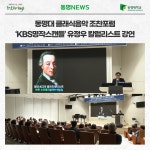 동명대 클래식음악 조찬포럼 ‘KBS명작스캔들’ 유정우 칼럼리스트 강연 | 동명대학교