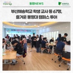 부산혜송학교 학생 교사 등 67명, 즐거운 동명대 캠퍼스 투어 | 동명대학교