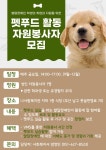 [나사함발달장애인복지관] 자원봉사자 모집 협조요청 | 사회복지학과