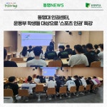 동명대 인권센터, 운동부 학생들 대상으로 ‘스포츠 인권’ 특강   | 동명대학교