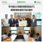 주식회사 유림이엔티(E&T), 동명대에 발전기금 출연 | 동명대학교