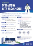 2025년도 맑은샘병원 신규 간호사 모집 | 간호학과